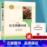 [八年级上册必读]红星照耀中国 [正版]八年级上册书红星照耀中国原著无删减完整版人教版初中生阅读文学世界名著初二8年级课