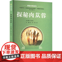 探秘肉苁蓉