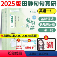 [词汇语法好书]25句句真研+25单词之间(英一) [正版]2025田静句句真研考研英语一二语法及长难句攻略每日一句长难