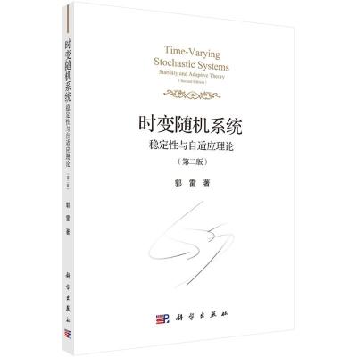 时变随机系统:稳定性与自适应理论(第2版)