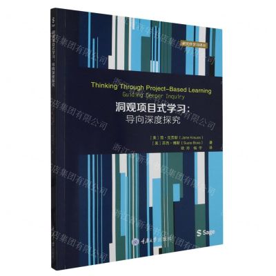 [N]洞观项目式学习--导向深度探究/研究性学习译丛-9787568940795