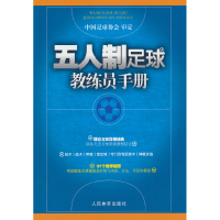 正版新书]五人制足球教练员手册中国足球协会9787500963769