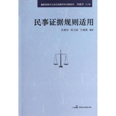 正版新书]民事证据规则适用/最新民事诉讼法司法操作全攻略系列