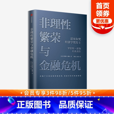 [正版]非理性繁荣与金融危机 罗伯特席勒著 诺贝尔经济奖得主 经典经济学 房地产泡沫经济 叙事经济学 次贷危机 出版社