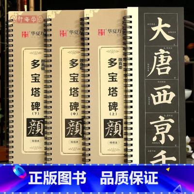 [正版]学海轩共3本颜真卿多宝塔碑上中下入门放大版近距离临摹字卡米字格简体角注扫码看视频教学成人初学者颜体楷书毛笔临摹
