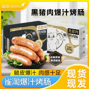 雀淘 黑猪肉爆汁烤肠黑胡椒味400g/盒 3盒装 火山石纯地道肉香肠台式烤肠