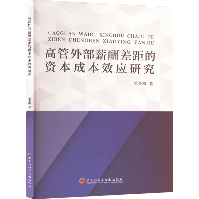 正版新书]高管外部薪酬差距的资本成本效应研究单令彬 著9787571