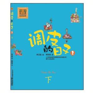 正版新书]春风注音aoe名家名作?调皮的日子(彩色注音版)(2)