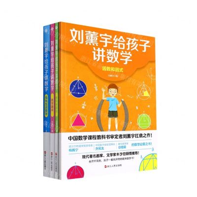 [N]刘薰宇给孩子讲数学(共4册)-9787213100338