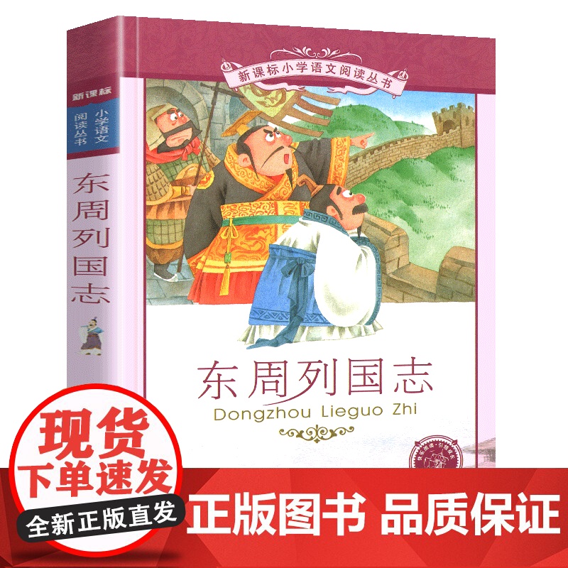 东周列国志小学语文阅读丛书彩绘注音版一二年级寒假暑假国学经典早教幼儿启蒙书带拼音的故事书