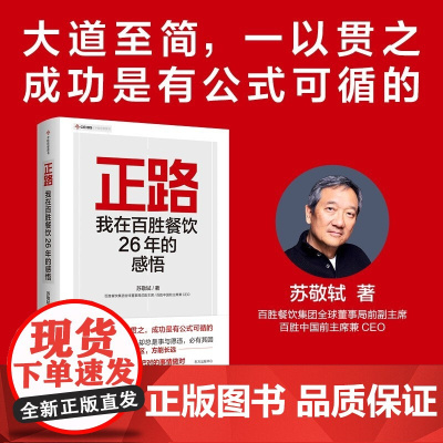 正路 我在百胜餐饮26年的感悟 苏敬轼 著 最重要的企业文化就是把对的事做对 管理