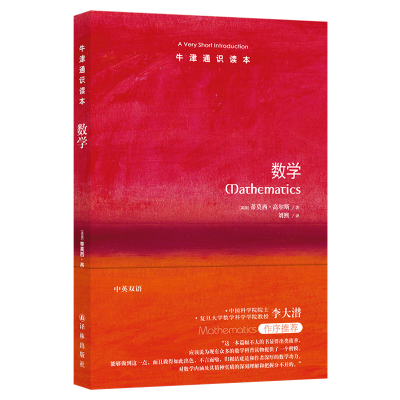 [M]数学/牛津通识读本-9787544745239