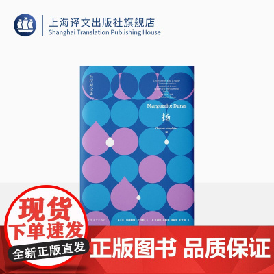 扬:杜拉斯全集10 [法]玛格丽特·杜拉斯 王道乾 等译 中短篇小说合集 杜拉斯最后的小说创作 晚年生活告白 上海译文出