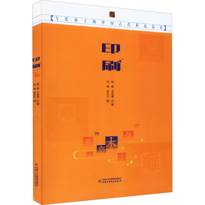 正版新书]印刷高峰,徐洪杰 著9787514871234