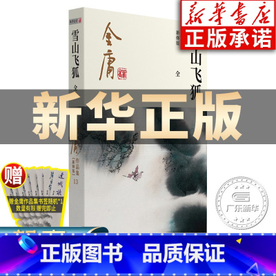 [正版]雪山飞狐金庸武侠小说全集一册 金庸作品集朗声彩图新修版三联武侠经典书店武侠书籍电视剧原著文学小说书 广州出版社