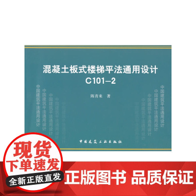 混凝土板式楼梯平法通用设计 C101-2