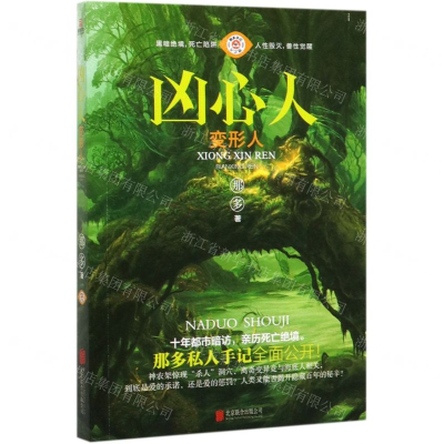 [M]凶心人(变形人那多手记纪念版)-9787559640642