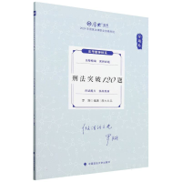 正版新书]2024年国家法律职业资格考试.金题卷-刑法冲刺120题编