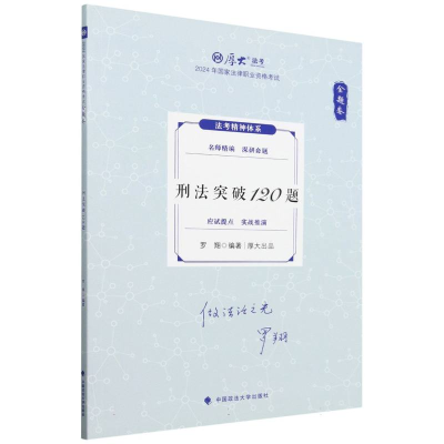 正版新书]2024年国家法律职业资格考试.金题卷-刑法冲刺120题编