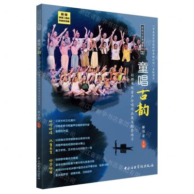 [N]童唱古韵(躬耕书院童声合唱作品集及配套练习)/音乐与古诗词系列-9787569603071