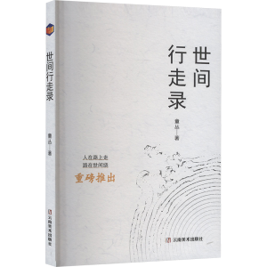 正版新书]世间行走录童丛 著9787548954989