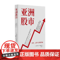 亚洲股市 历史 运作与投资指南 赫勒尔德·范德林德 著 金融与投资