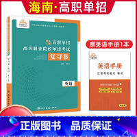 [英语]复习用书 无规格 [正版]单招霸2024年新版海南省高职单招分类考试文化素质测试模拟试卷单独招生考试综合素质职业
