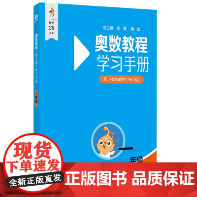 奥数教程(第八版)学习手册 一年级