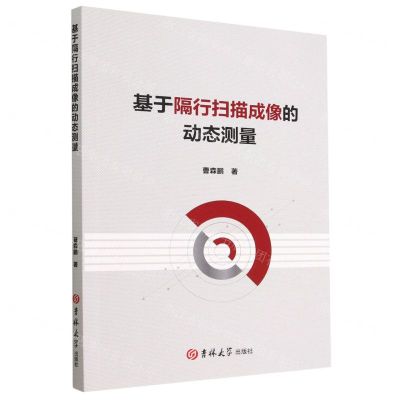 [N]基于隔行扫描成像的动态测量-9787576801170