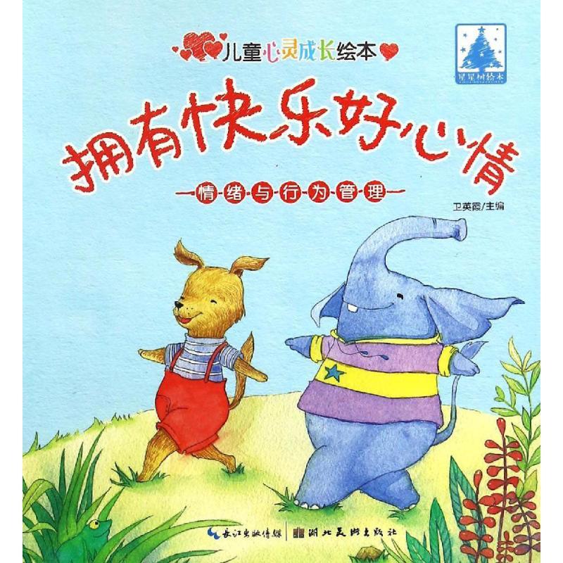 正版新书]情绪与行为管理(拥有快乐好心情)卫英霞978753948761