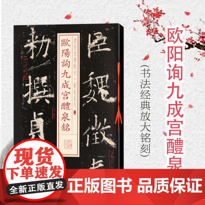欧阳询九成宫醴泉铭 书法经典放大 铭刻系列 书法碑帖 篆刻字帖 毛笔字书法自学教材 正版书法字帖 上海书画出版社 世纪出