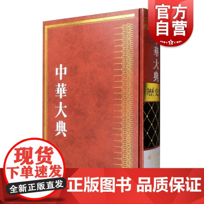 中华大典历史典编年分典先秦总部秦汉总部 上海古籍出版社史学理论