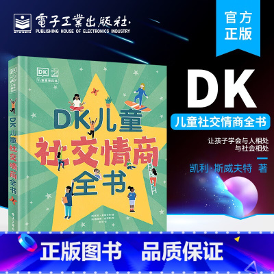 DK儿童社交情商全书[3-12岁] [正版]DK儿童情绪管理我不生气冷静是种超能力坏脾气快走开情绪管理绘本图画故事书籍做