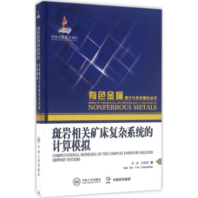 醉染图书斑岩相关矿床复杂系统的计算模拟9787548722441