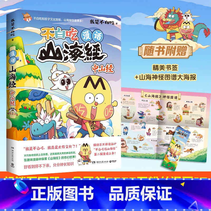 漫话山海经.中山经 [正版]不白吃漫话山海经.中山经 “我是不白吃”重磅系列作品“漫话山海经”第二辑收官之作 偶遇上古异