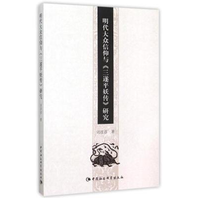 正版新书]明代大众信仰与三遂平妖传研究刘彦彦9787516141205