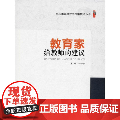 教育家给教师的建议欧阳敏天津教育出版社9787530981955育儿书籍/育儿其他