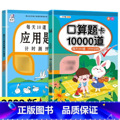 口算题卡+应用题 四年级下 [正版]口算题卡口算天天练一年级上册下册二年级10000道每天一练100题10十以内加减法2