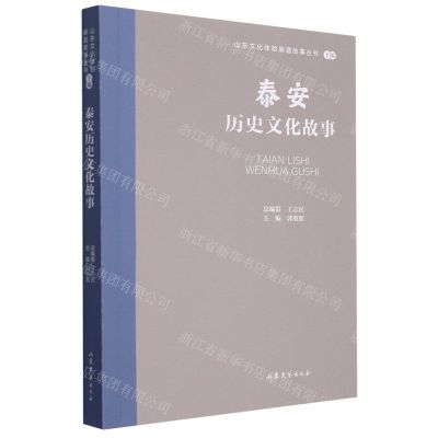 [N]泰安历史文化故事/山东文化体验廊道故事丛书-9787532969838