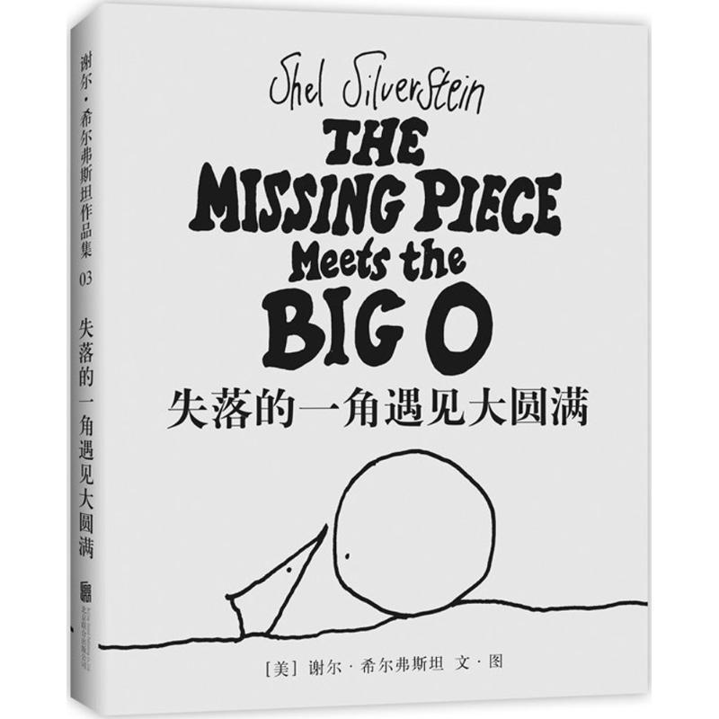 正版新书]失落的一角遇见大圆满(美)谢尔·希尔弗斯坦(Shel Silve