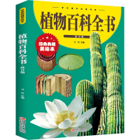 正版新书]植物百科全书:拼音版才林 编9787548049562