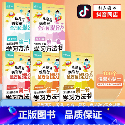 [全5册]写给孩子的第一套学习方法书 [正版]抖音同款每天10分钟让孩子赢在起跑线 每天十分钟 高效培养孩子学习力抗压力