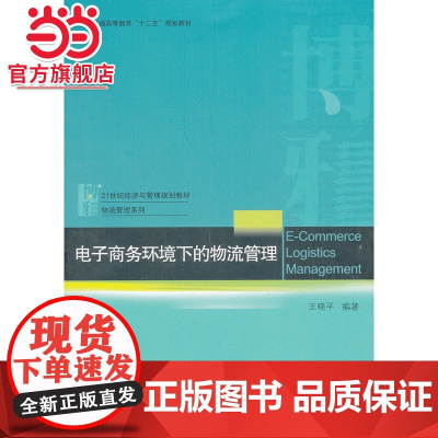 电子商务环境下的物流管理 9787301232507北京大学出版社正版图书