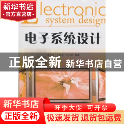 正版 电子系统设计 朱金刚,王效灵,余长宏编著 浙江工商大学出