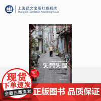 失智失踪:1万走失老人与痛苦的家人 [日]NHK特别节目录制组 著 译文纪实 老龄化社会普遍面临的严峻问题 上海译文出版