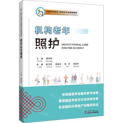 [N]机构老年照护(全国老年服务与管理类专业规划教材)(汉文英文)-9787561875179