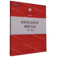 [N]农村社会经济调查方法(经济学第3版普通高等学校应用型教材)-9787300321783