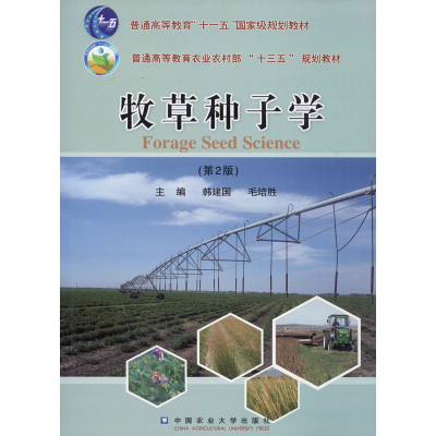 [M]牧草种子学(第2版)-9787565502606