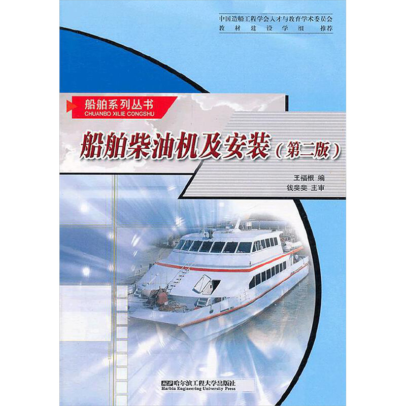[N]船舶柴油机及安装(第2版)-9787566101211