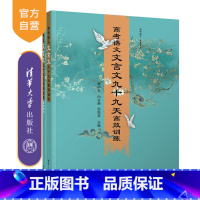 语文 全国通用 [正版]新书 高考语文文言文九十九天高效训练 唐中云、向玉艳、武姝言 清华大学出版社 文言文